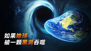 科学探秘，如果地球被一颗黑洞吞噬，我们会经历什么？