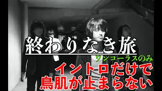 【終わりなき旅】しっぽりと聴いてほしい（Tour2004 シフクノオト）