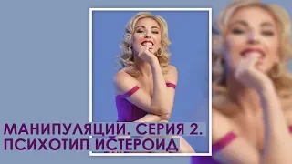 Манипуляции. Серия 2. Психотип истероид.