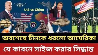 অবশেষে চীনকে ধ'র'লো আমেরিকা || যে কারনে সা'ই'জ করার সিদ্ধান্ত || চিন | আমেরিকা | ভারত | china