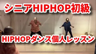 【シニアHIPHOP初級】40代50代60代 HIPHOPダンス個人レッスン振り付け【東京/池袋/新宿/高田馬場・埼玉/所沢】