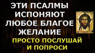 Молитва НА УДАЧУ Псалмы 22, 99 ИСПОЛНЯТ ЛЮБОЕ Благое твоё желание