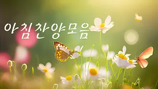 [New Playlist 2024][BEST 찬양] 내 삶의 모든 순간에서 찬양합니다 / I praise you in every moment of my life