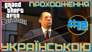 ► Проходження українською / Gta San Andreas #12 / ПІДВОДНІ КАМЕНІ