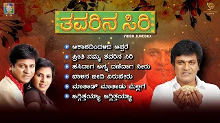 Thavarina Siri Kannada Movie Songs - Video Jukebox | Shivarajkumar | Daisy Bopanna | Hamsalekha