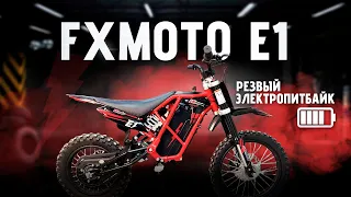 ДЕРЗКИЙ ЭЛЕКТРО ПИТБАЙК FXMOTO E1 | ТЕСТ-ДРАЙВ И КРАТКИЙ ОБЗОР