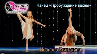 Иванова Екатерина – Танец «Пробуждение весны».🌿🌸