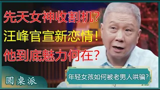 先天女神收割圣体？汪峰520官宣新恋情，他到底魅力何在？#窦文涛 #梁文道 #马未都 #周轶君 #马家辉 #许子东