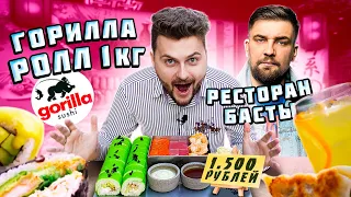 КИЛОГРАММОВЫЙ Горилла ролл за 1500 рублей в ресторане Басты / Обзор Gorilla Sushi