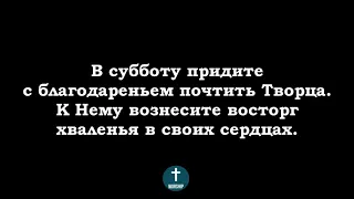 Ты помни субботу ФОНОГРАМА Христианские псалмы.