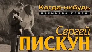 Сергей Пискун - Когда-нибудь/ПРЕМЬЕРА КЛИПА 2019