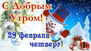 ❄️23 Февраля Пятница С Добрым Утречком 2024❄Дарю Тебе Снежинки ❄С Новым Днем