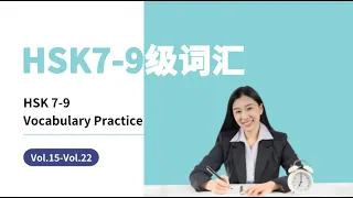 [Advanced Chinese. Part3] 高级汉语词汇教程 New HSK 7-9 Vocabulary & Sentences（vol.15-vol.22）