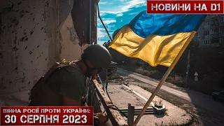 Новини на D1. 30 серпня 2023. 10:00.