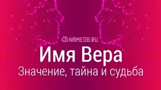 Значение имени Вера: карма, характер и судьба