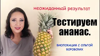 Какой секрет скрывался в ананасе? Биолокация с Ольгой Боровских