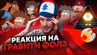 Заквиель смотрит Гравити Фолз #8