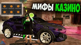 ПРОВЕРИЛ МИФЫ КАЗИНО ДЛЯ ВЫИГРЫША НА ARIZONA RP GTA SAMP