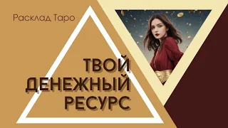 ГДЕ ВЗЯТЬ ДЕНЬГИ? Расклад Таро на Финансы | Твой Денежный Канал