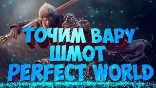 ТОЧИМ ВАРУ ШМОТ .СЕРВЕР ПРИЯТНО УДИВИЛ | PERFECT WORLD | MILITARY WORLD 1.5.1