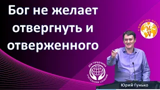 Бог не желает отвергнуть и отверженного. Ю. Гунько.