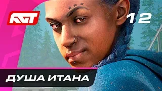 Прохождение Far Cry New Dawn — Часть 12: Душа Итана [ФИНАЛ]