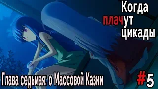 Когда плачут Цикады: о Массовой казни #5 Ночной разговор