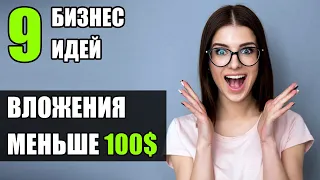 Топ-9 Бизнес идей за 100$! Бизнес идеи! Бизнес идеи 2020!