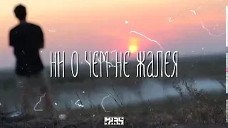 Mars - Ни о чем не жалея | Премьера клипа