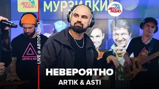 Artik & Asti - Невероятно (LIVE @ Авторадио)