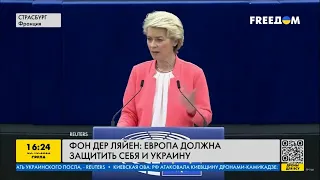 FREEДОМ | Европа готова защищать Украину любой ценой. День 05.10.2022 - 17:00