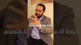 ما هو التضخم و علاقته بزيادة الاسعار