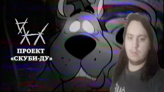 ПОТЕРЯННЫЙ ЭПИЗОД СКУБИ-ДУ | The Scooby-Doo Project  Реакция