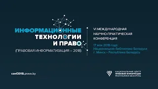 VI Международная Научно-Практическая Конференция. Минск 2018