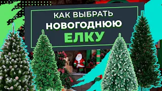 Как выбрать искусственную елку для дома? Праздничная ель на новый год. Магазин Порядок