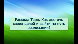 Расклад Таро. Как достичь своих целей и выйти на путь реализации?