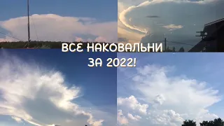 ВСЕ НАКОВАЛЬНИ ЗА 2022 ГОД!!!