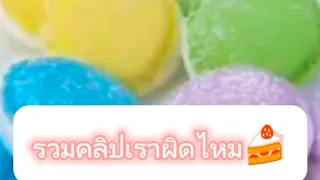 รวมคลิปเราผิด🍰 ไหมขออนุญาตเจ้าของคลิปนะคะ🙏