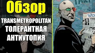 TRANSMETROPOLITAN #1: ПОЧЕМУ ЭТО СТАЛО КУЛЬТОВОЙ СЕРИЕЙ?