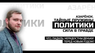 Азарёнок: бегом в ГУБОП, змагарик, со скоростью детской неожиданности!