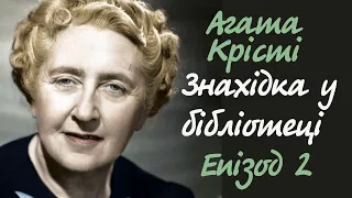 Агата Крісті. Знахідка у бібліотеці. Епізод 2 | Аудіокнига українською