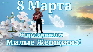 С праздником Милые Женщины 💕 Ах прекрасные Дамы всем миром мужским поздравляем сегодня с Мартом 8-м