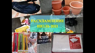 РАСХЛАМЛЕНИЕ ИЮЛЬ 2021| ЧТО УДАЛОСЬ ПРОДАТЬ НА АВИТО?| ВЫБРАСЫВАЮ/РАСХЛАМЛЯЮ НЕНУЖНЫЕ ВЕЩИ