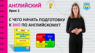 С чего начать подготовку канала к зно по английскому? Урок 1.