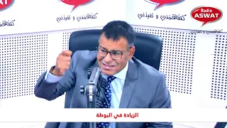 الدكتور معتوق يعلق حول الزيادة في البوطة : ما قدو فيل زادوه فيلة !