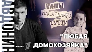 Куклы наследника Тутти: "Любая домохозяйка" и американская мечта об управлении государством.