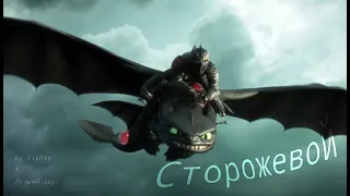 Иккинг и Беззубик//Сторожевой// Совместно с @lighty_httyd