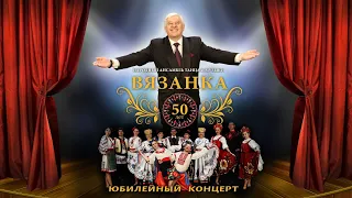 Презентационный ролик: юбилейный концерт Народного ансамбля танца и музыки "Вязанка" 50 лет