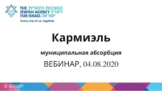 ВЕБИНАР. Муниципальная абсорбция в городе Кармиэль, 04/08/2020 г.