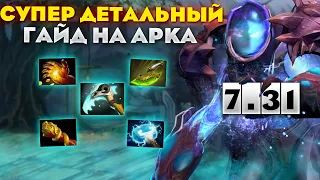 ЛУЧШИЙ ГАЙД НА АРКА В ПАТЧЕ 7.31 | DOTA 2 ARC WARDEN GUIDE